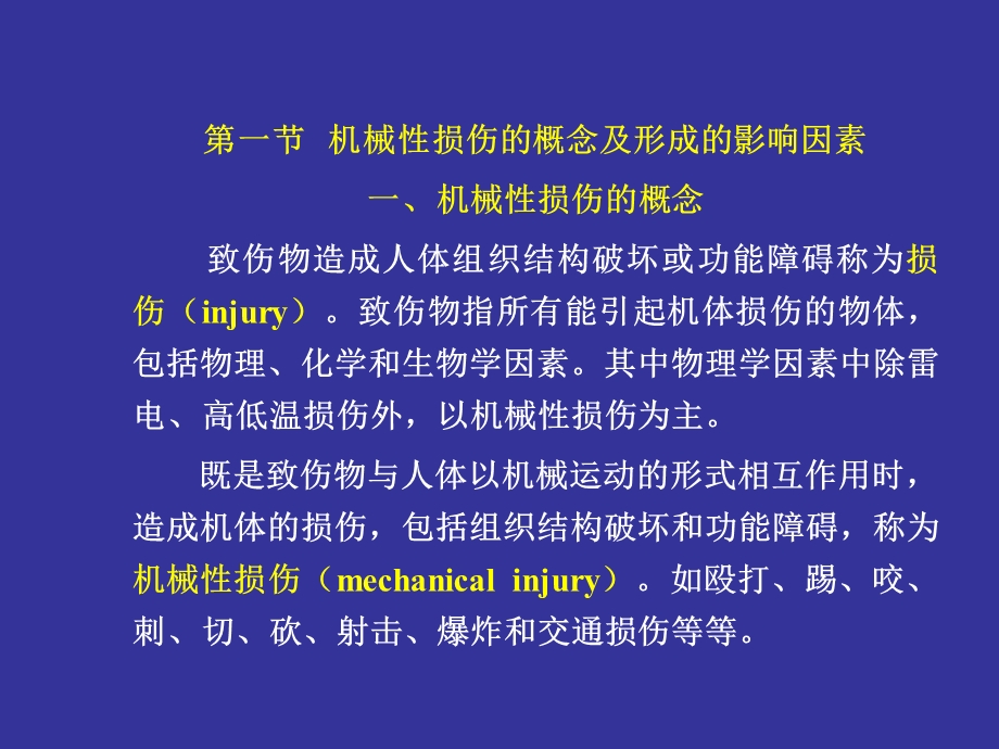 机械性损伤概论文档资料.ppt_第3页