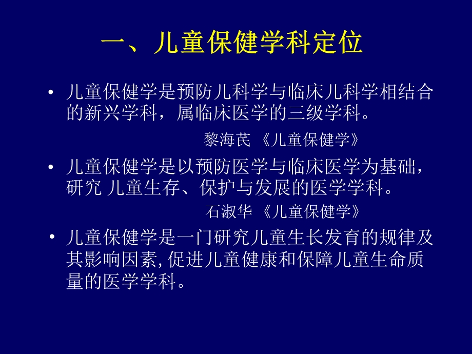 定稿0508儿童保健学科定位与专业发展衣明纪精选文档.ppt_第3页