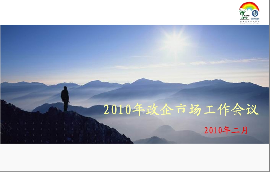 [互联网]政企市场会议材料最终版.ppt_第1页