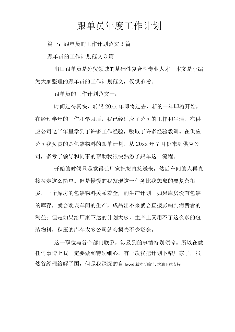 跟单员年度工作计划.docx_第1页