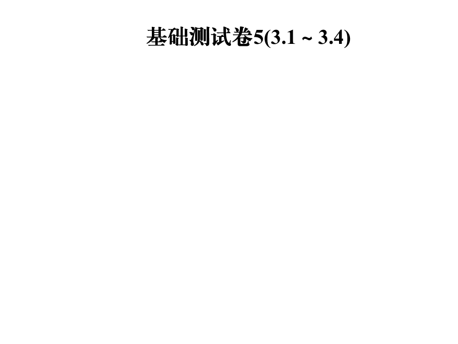 九年级数学北师大版下册课件：基础测试卷5(3.1～3.4)(共29张PPT).ppt_第1页