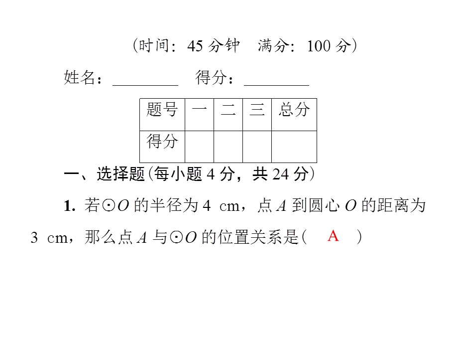 九年级数学北师大版下册课件：基础测试卷5(3.1～3.4)(共29张PPT).ppt_第2页