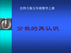 分数的再认识课件(北师大版五年级数学上册课件).ppt