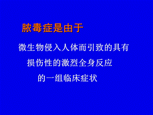 中医内科学课件17脓毒症和多器官发病机制及治疗PPT课件.ppt