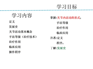 关节松动术理论PPT文档资料.ppt