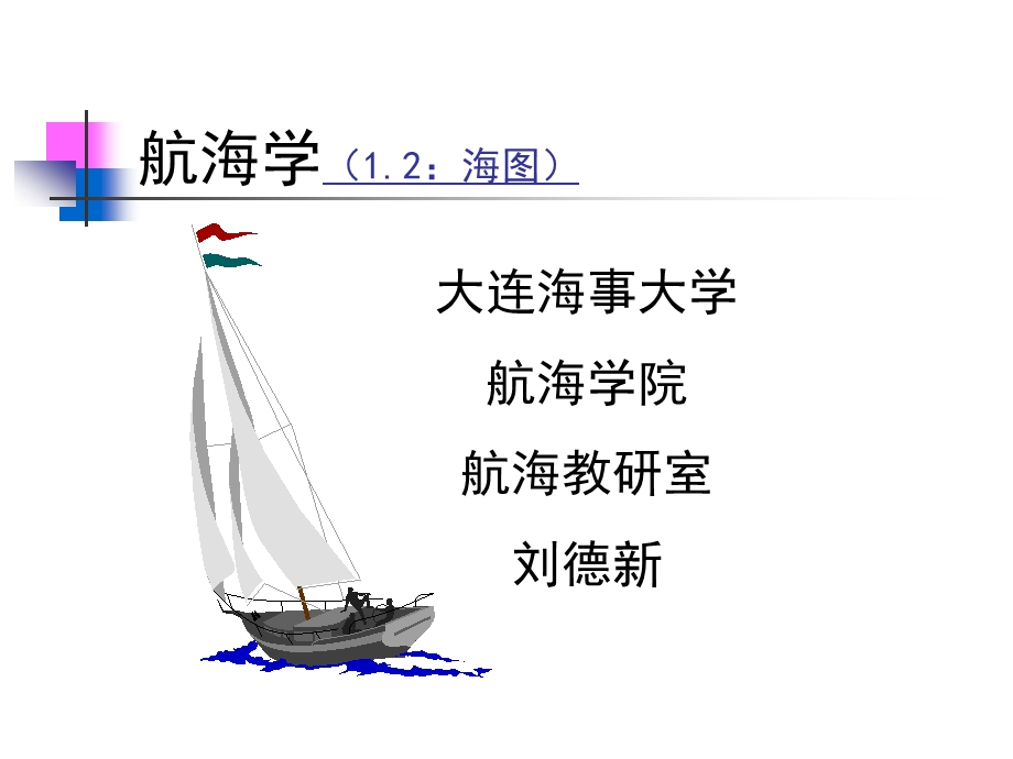 [交规考试]002海图.ppt_第1页