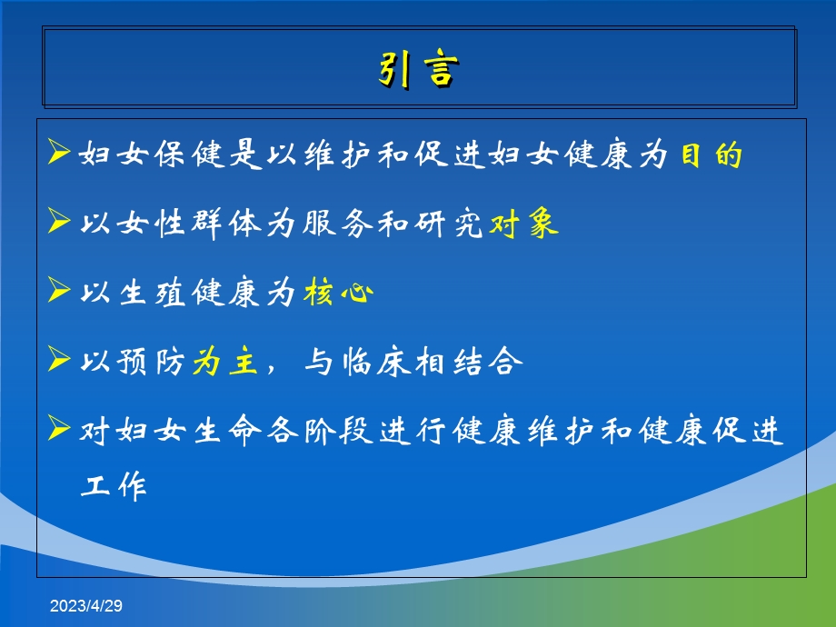 妇产科课件23 妇女保健文档资料.ppt_第1页