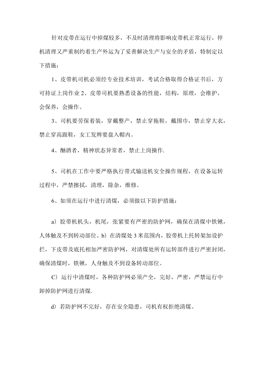 带式输送机清煤专项操作规程.docx_第1页