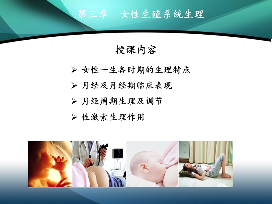 八年制妇产科学3章PPT文档资料.ppt_第2页