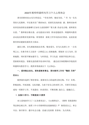 2023年学校教师师德师风学习个人心得体会.docx