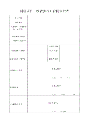 科研项目经费执行合同审批表.docx