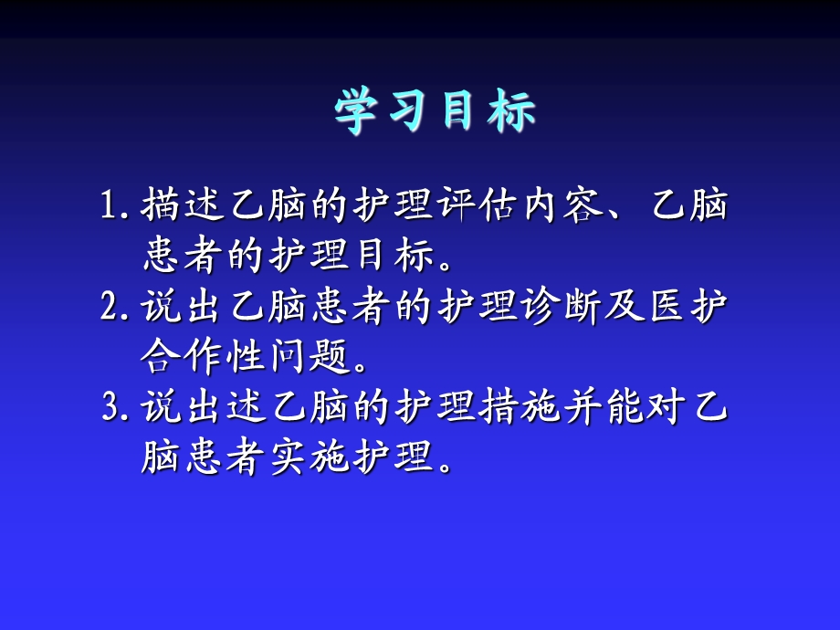 流行性乙型脑炎患者的护理文档资料.ppt_第1页