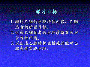 流行性乙型脑炎患者的护理文档资料.ppt