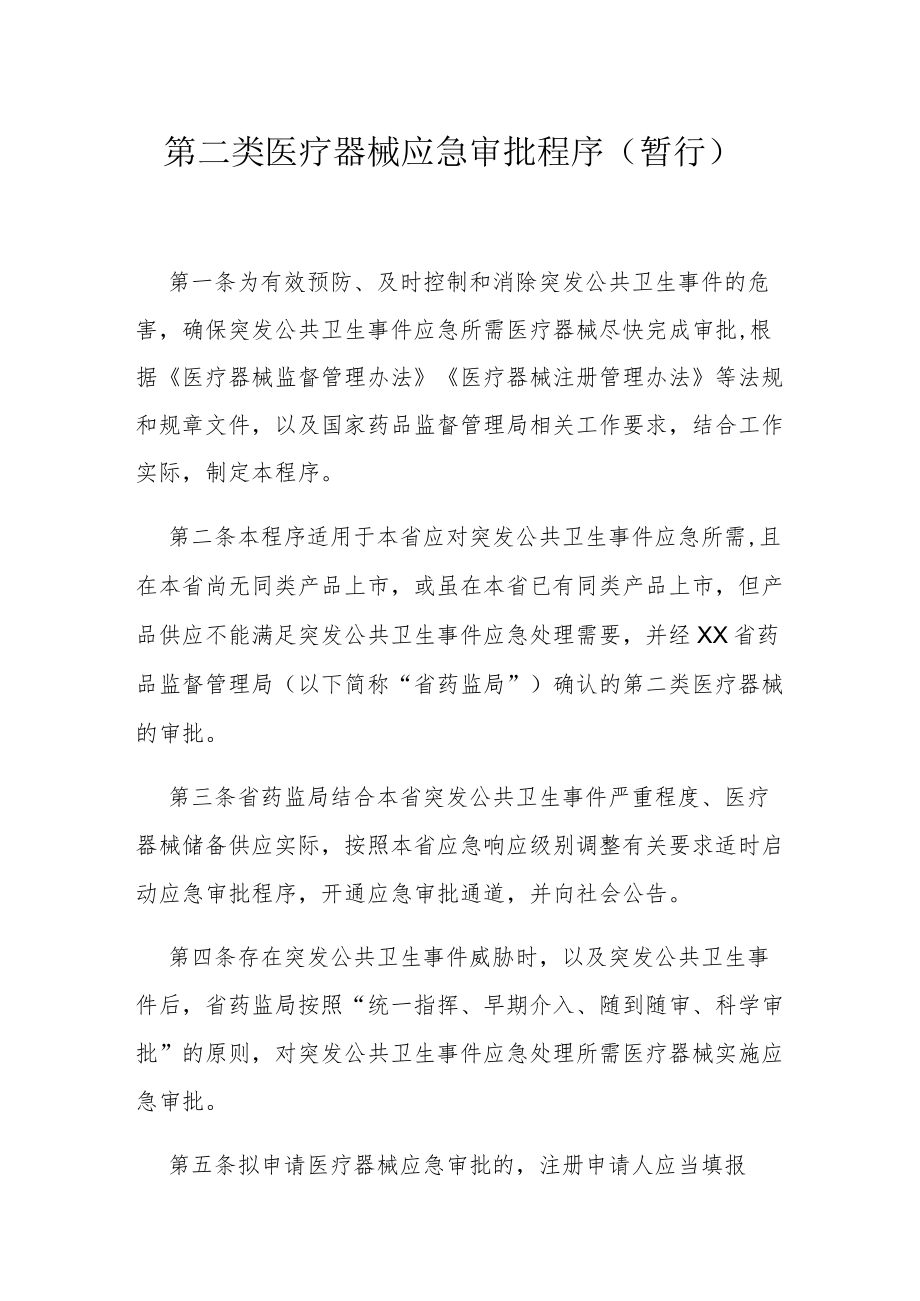 第二类医疗器械应急审批程序（暂行）.docx_第1页