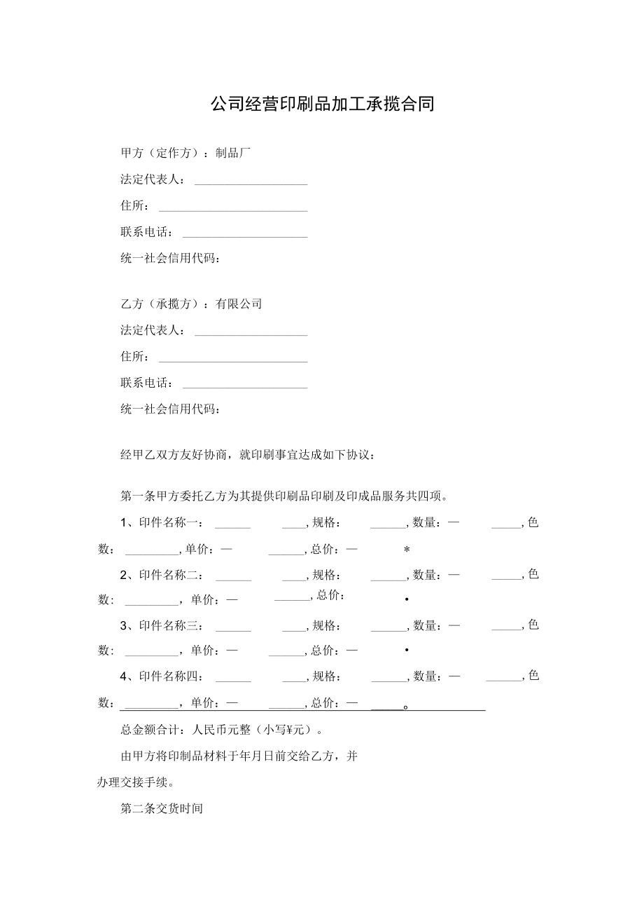 公司经营印刷品加工承揽合同.docx_第1页