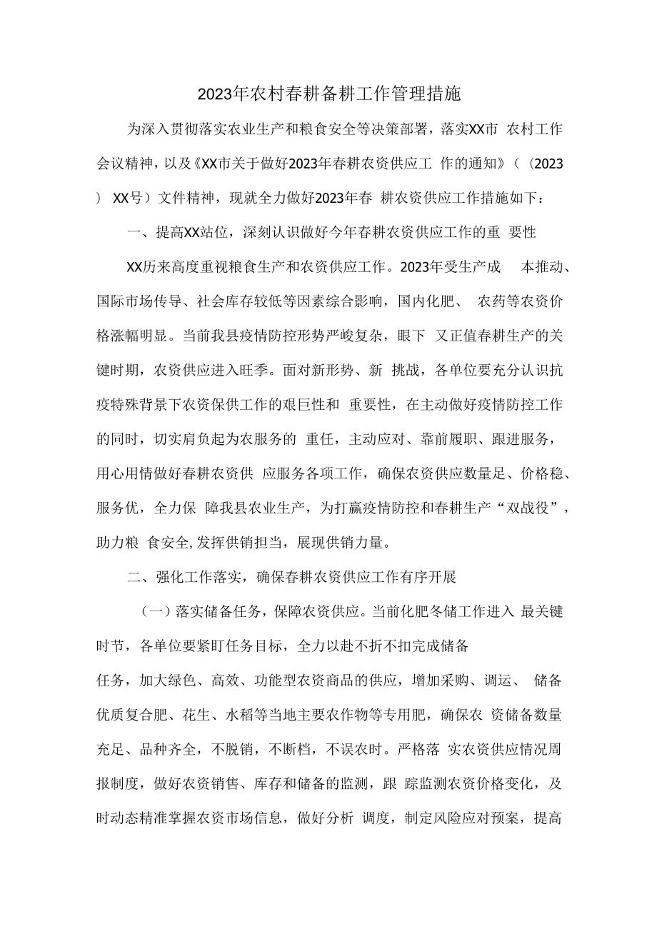 2023年乡镇落实春耕备耕专项管理措施.docx_第1页