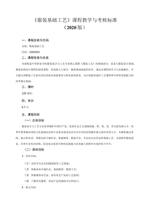 《服装基础工艺》课程教学与考核标准.docx