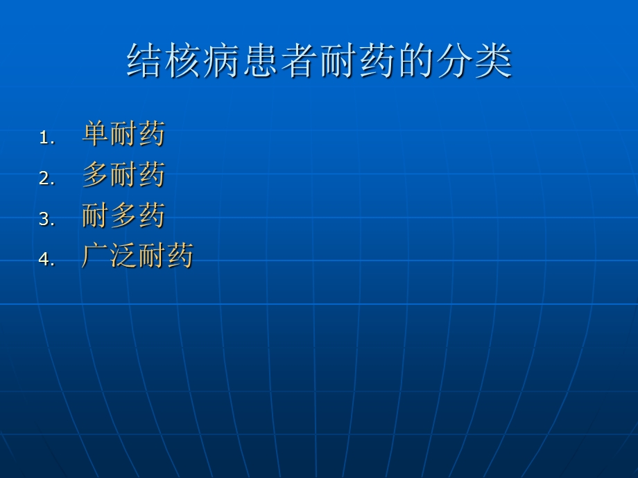 最新耐多药广泛耐药肺结核治疗方案和不良反应处理PPT文档.ppt_第1页