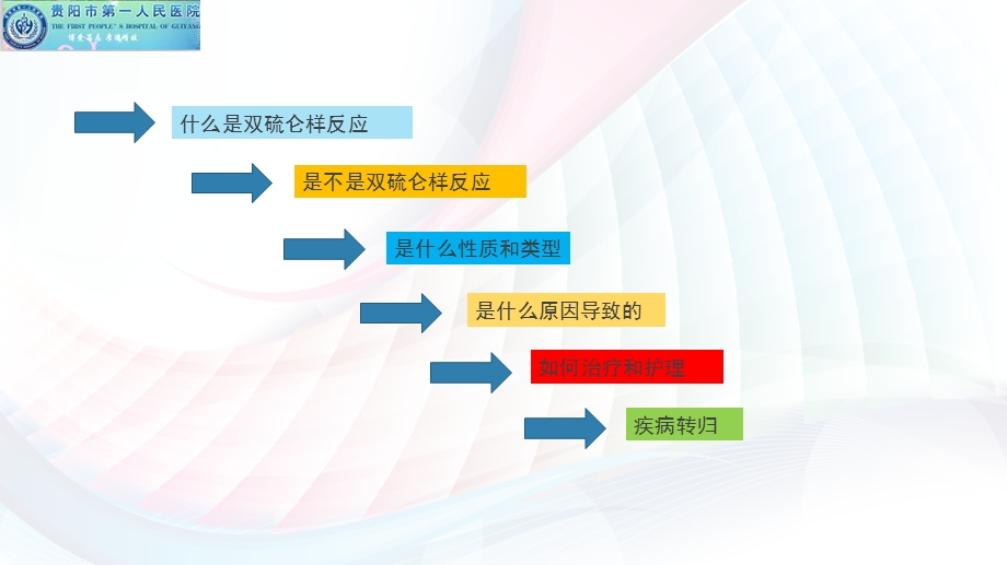 双硫仑样反应的急救与护理1PPT文档.pptx_第1页