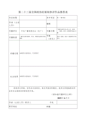 第二十三届全国政协好新闻参评作品推荐表.docx