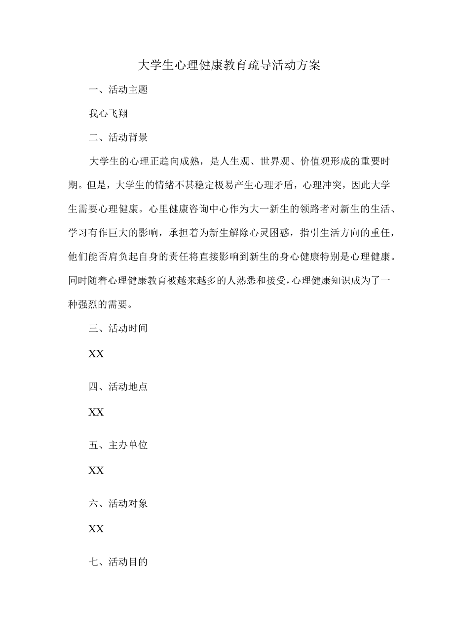 大学生心理健康教育疏导活动方案 (适用三篇).docx_第1页