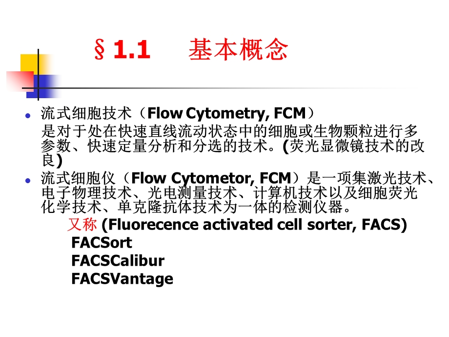 最新流式细胞技术及其应用PPT文档.ppt_第3页