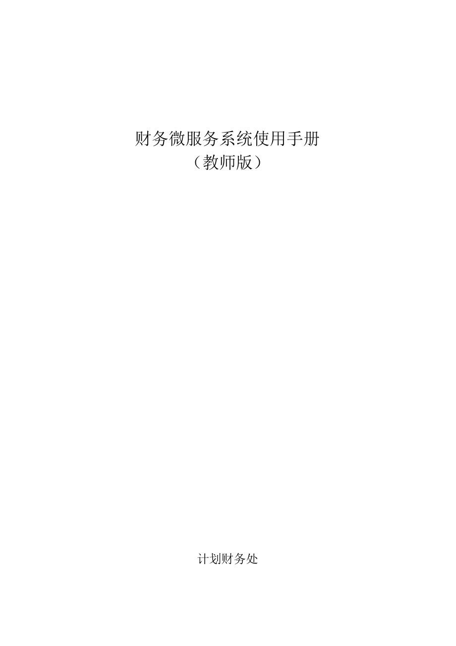 财务微服务系统使用手册教师版.docx_第1页