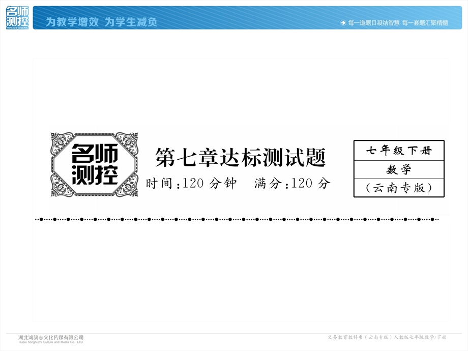 七年级下册人教版数学课件：第7章达标测试卷 (共26张PPT).ppt_第2页