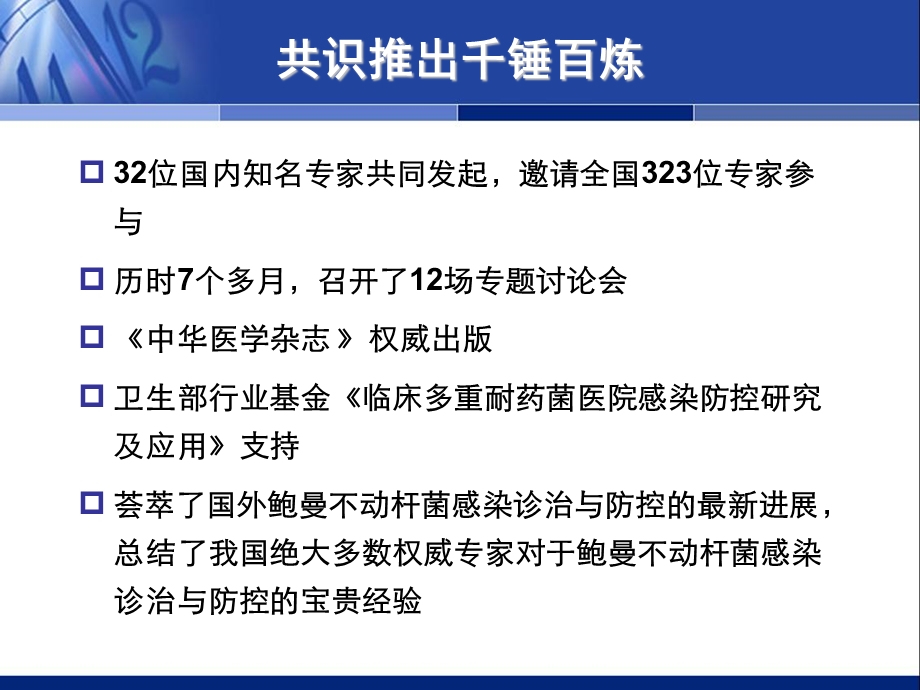 最新：中国鲍曼不动杆菌感染诊治与防控专家共识文档资料.ppt_第2页