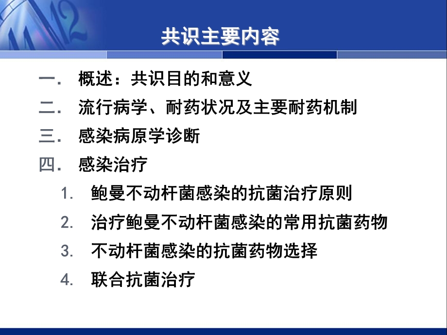 最新：中国鲍曼不动杆菌感染诊治与防控专家共识文档资料.ppt_第3页