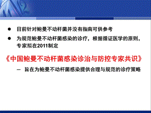 最新：中国鲍曼不动杆菌感染诊治与防控专家共识文档资料.ppt