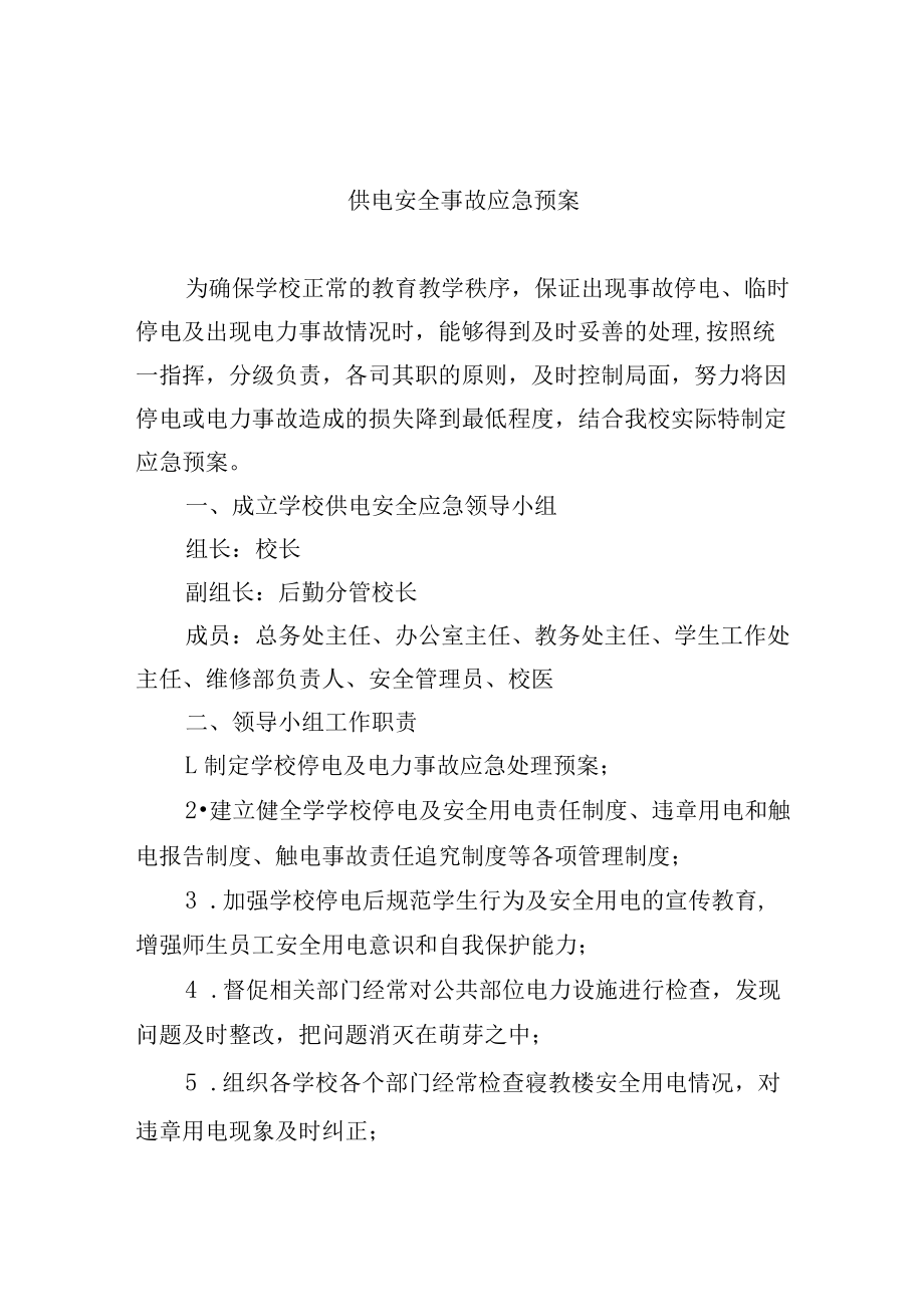 供电安全事故应急预案.docx_第1页