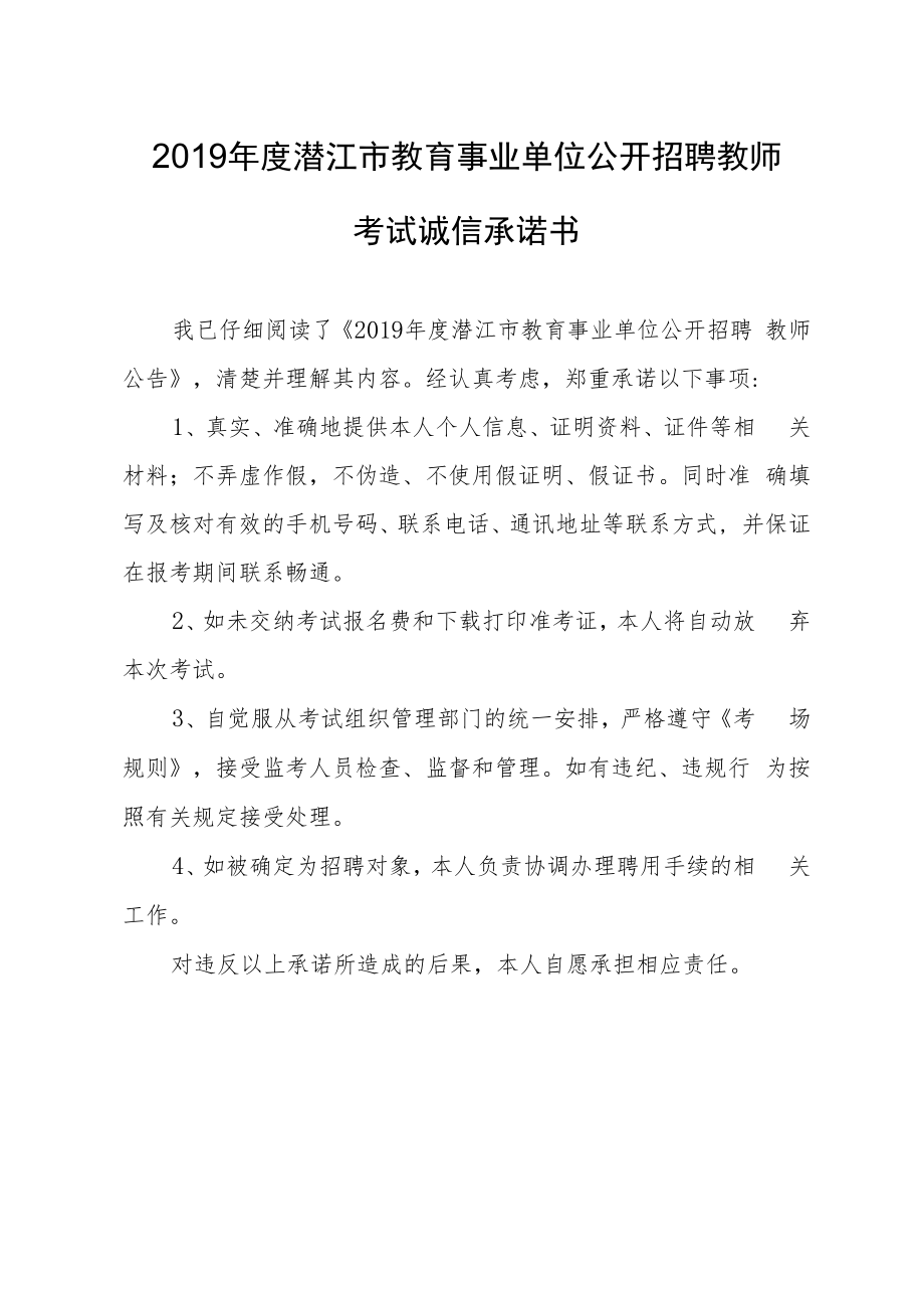 2019年度潜江市教育事业单位公开招聘教师考试诚信承诺书.docx_第1页