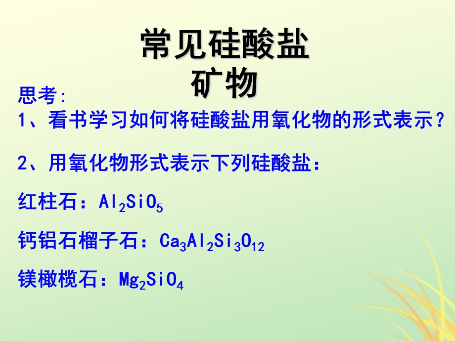 高中化学专题4.1.2硅酸盐和硅单质课件新人教版.pptx_第2页