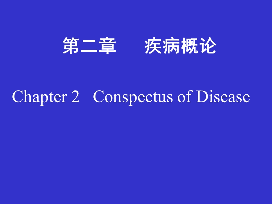 第2章疾病概论名师编辑PPT课件.ppt_第1页