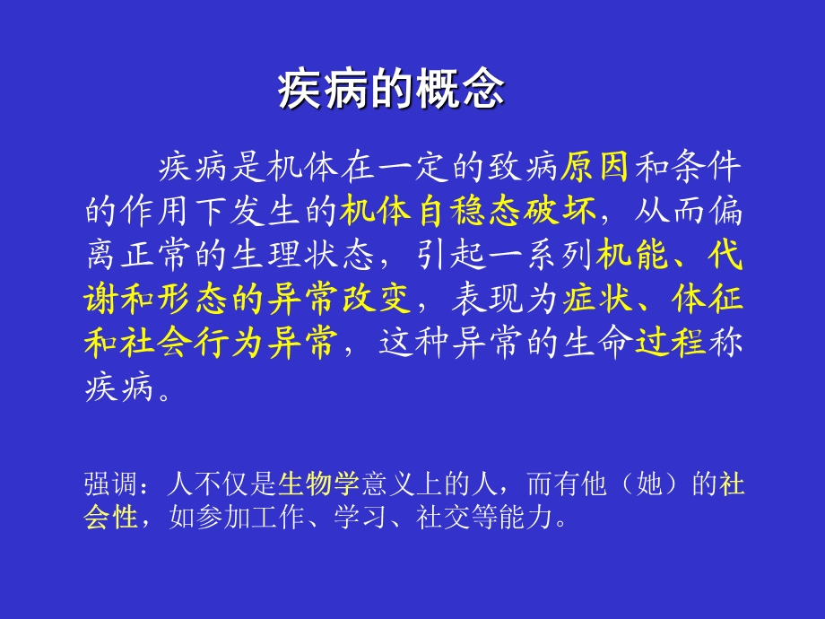 第2章疾病概论名师编辑PPT课件.ppt_第3页