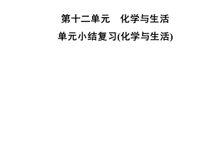 九年级化学人教版下册课件：第十二单元单元小结复习(化学与生活)(共35张PPT).ppt