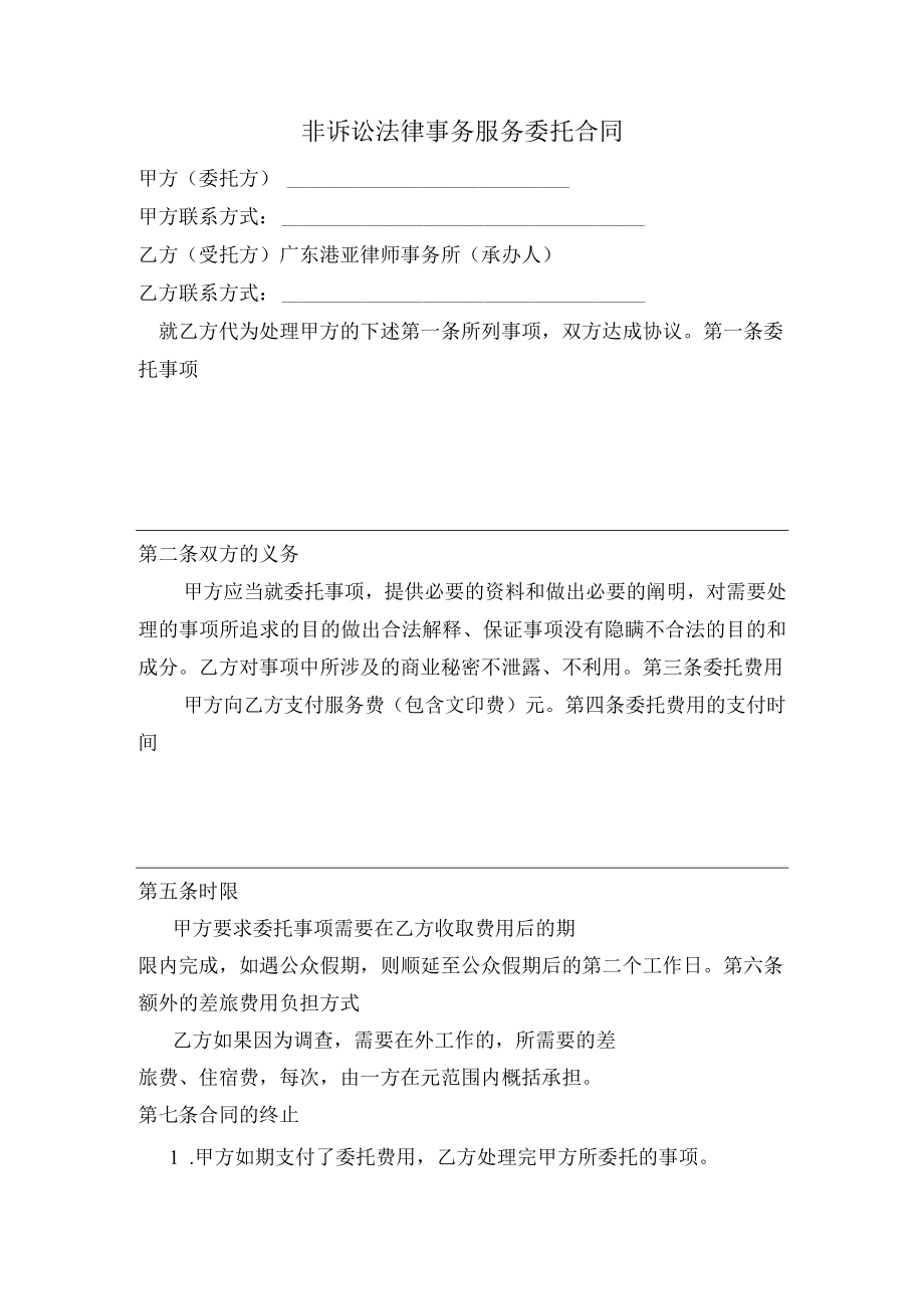 非诉讼法律事务服务委托合同.docx_第1页