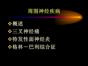 五版周围神经病2精选文档.ppt