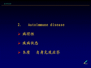 医学免疫学第十八章自身免疫性疾病PPT文档.ppt