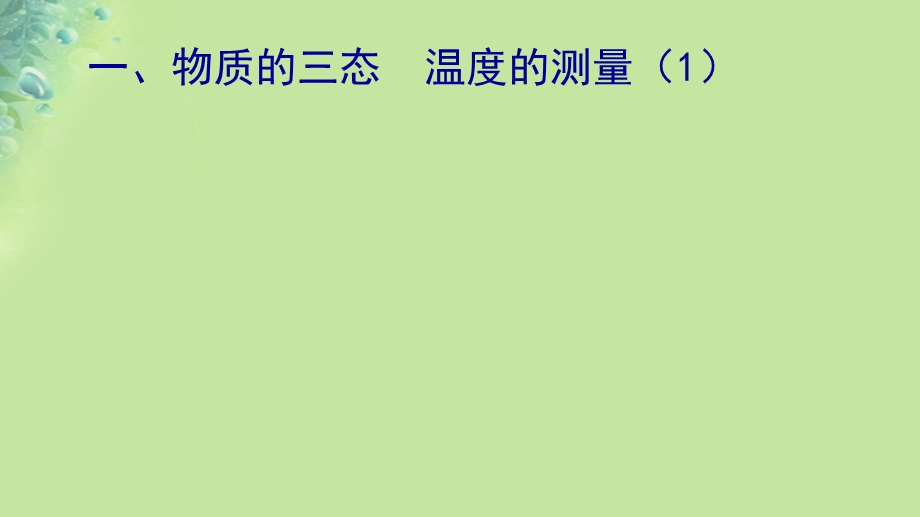 八年级物理2.1物质的三态温度的测量课件苏科版.pptx_第1页