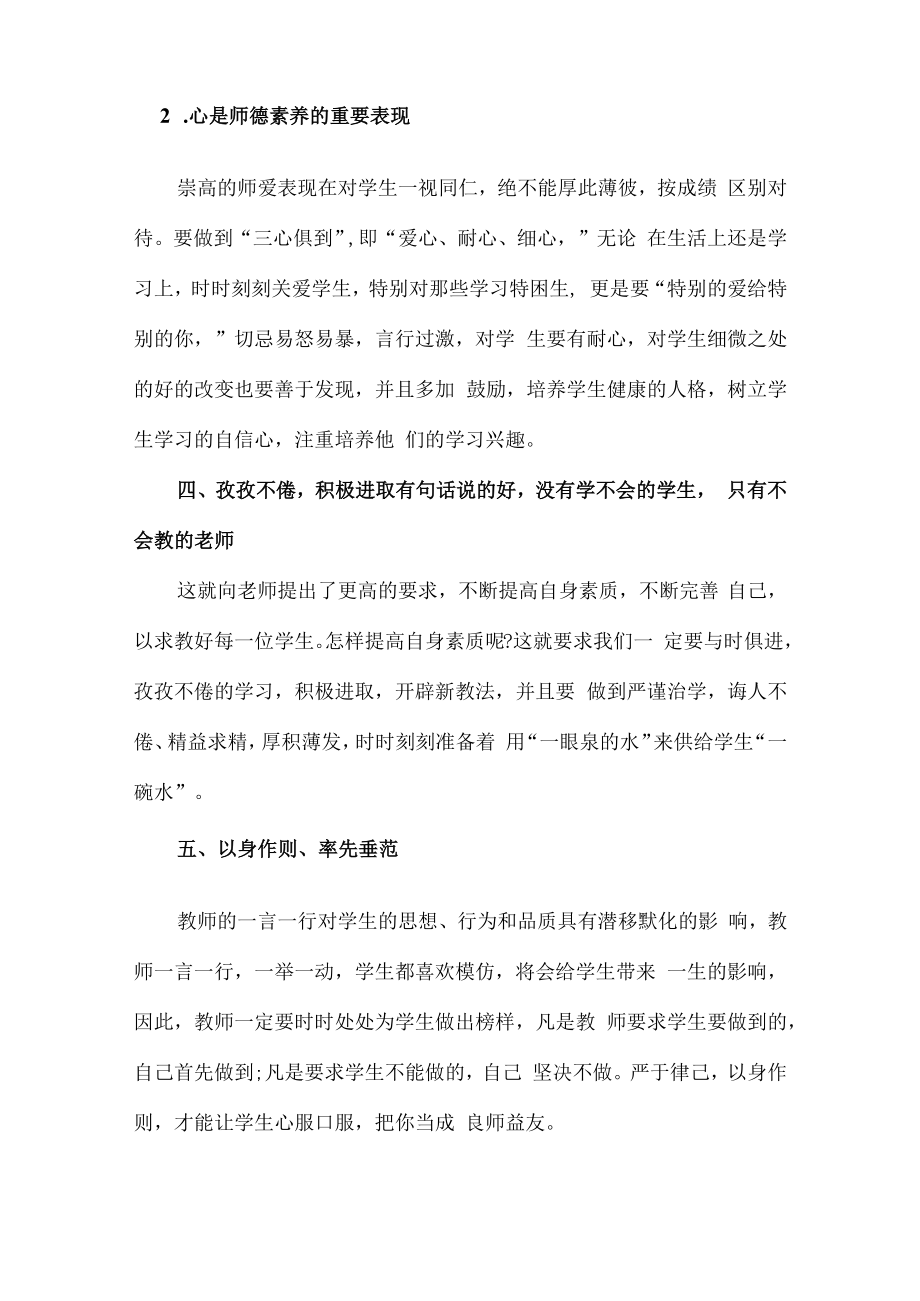 2023年公立学校教师道德师风学习个人心得体会 范文（合计3份）.docx_第2页