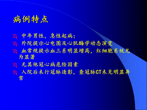 最新真性红细胞增多症合并急性心肌梗死PPT文档.ppt