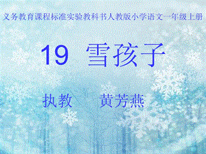 雪孩子多媒体课件.ppt