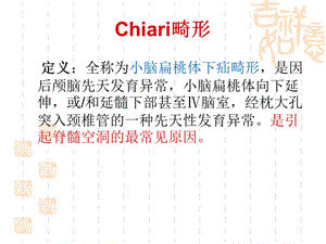 Chiari畸形并发脊髓空洞症PPT课件.ppt