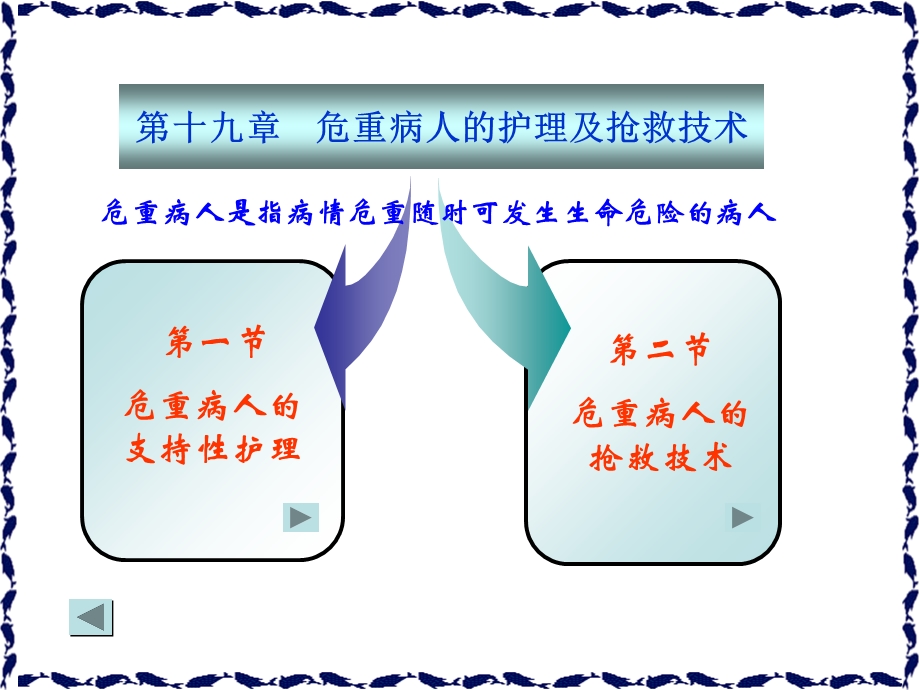 最新：护理学基础 第19章 危重病人的护理及抢救技术文档资料.ppt_第2页