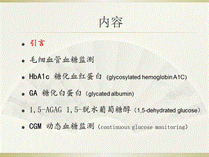 中国血糖监测临床应用指南版文档资料.pptx