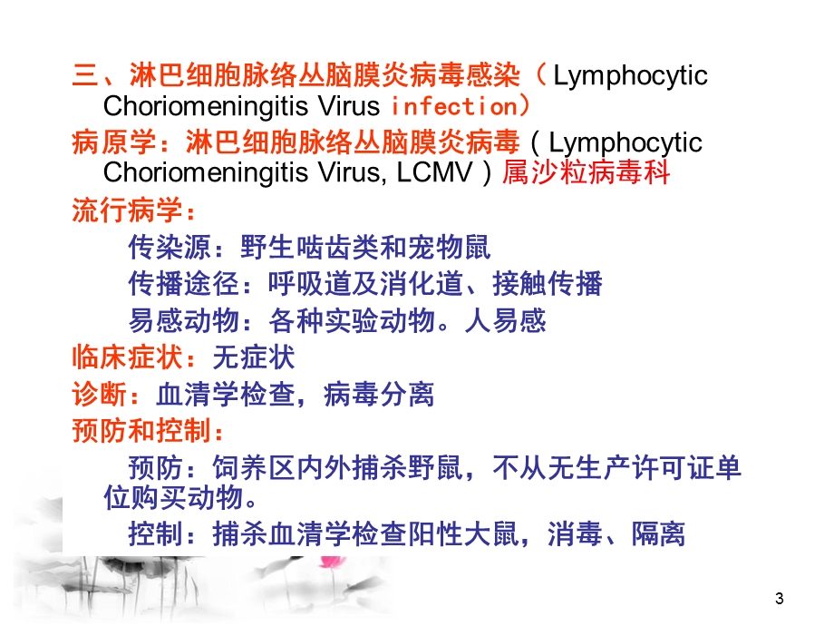 07第七章实验动物常见的传染性疾病PPT文档资料.ppt_第3页