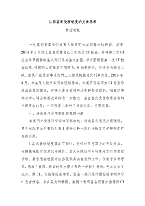 法医鉴定受理制度的完善思考.docx