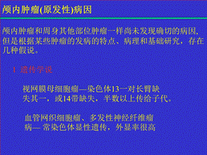 最新：颅内肿瘤讲义文档资料.ppt